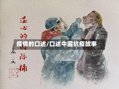 疫情的口述/口述中国抗疫故事-第1张图片