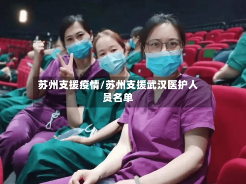苏州支援疫情/苏州支援武汉医护人员名单-第1张图片
