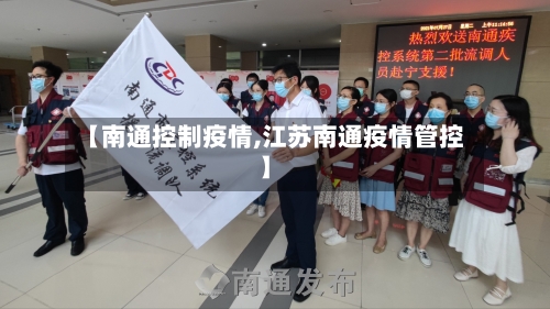 【南通控制疫情,江苏南通疫情管控】-第2张图片
