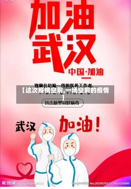 【这次疫情空前,一场空前的疫情】-第2张图片