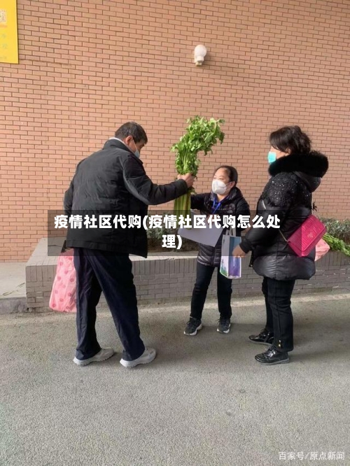 疫情社区代购(疫情社区代购怎么处理)-第1张图片