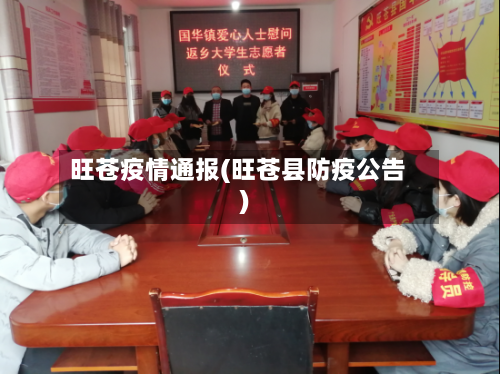 旺苍疫情通报(旺苍县防疫公告)-第2张图片