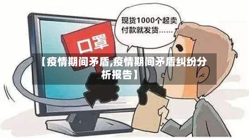 【疫情期间矛盾,疫情期间矛盾纠纷分析报告】-第2张图片