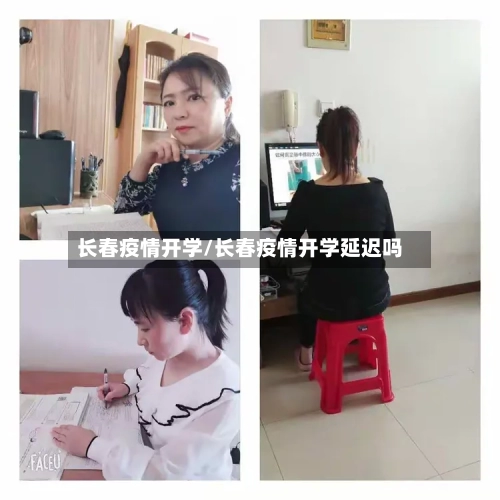 长春疫情开学/长春疫情开学延迟吗-第2张图片