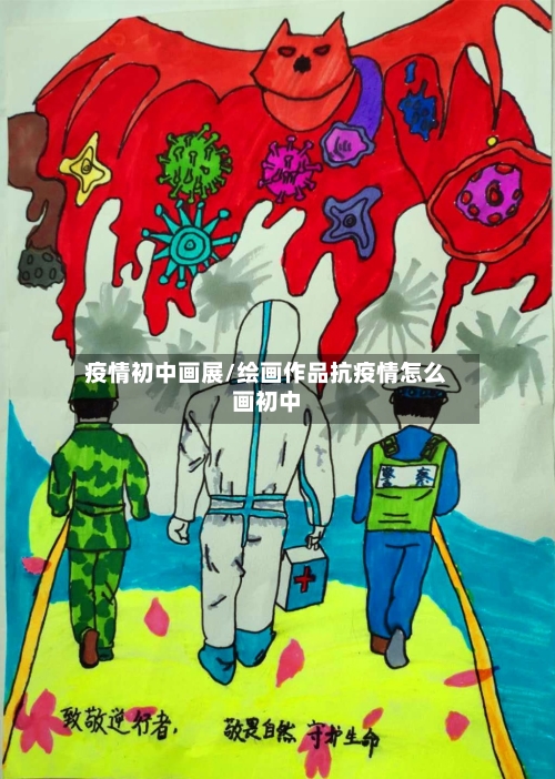 疫情初中画展/绘画作品抗疫情怎么画初中-第3张图片