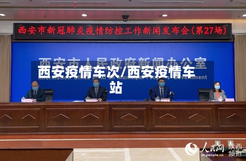 西安疫情车次/西安疫情车站-第3张图片