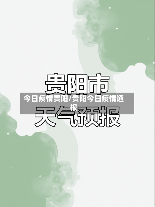 今日疫情贵阳/贵阳今日疫情通报-第2张图片