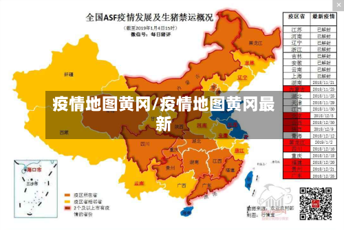疫情地图黄冈/疫情地图黄冈最新-第2张图片