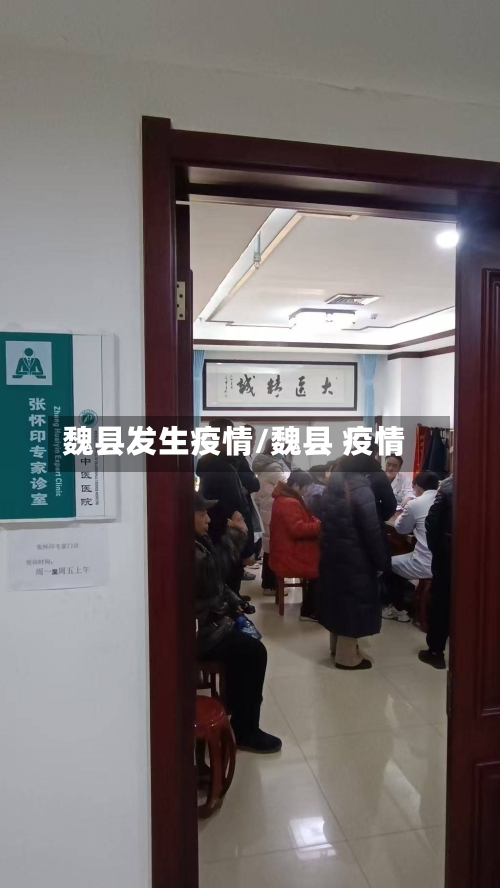 魏县发生疫情/魏县 疫情-第1张图片