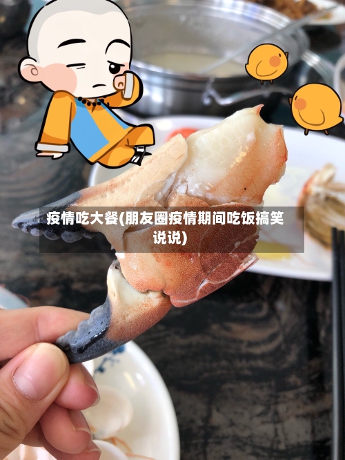 疫情吃大餐(朋友圈疫情期间吃饭搞笑说说)-第1张图片