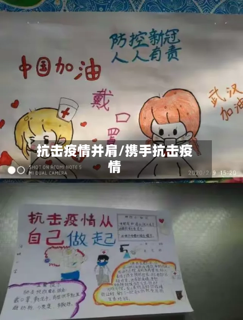 抗击疫情并肩/携手抗击疫情-第1张图片