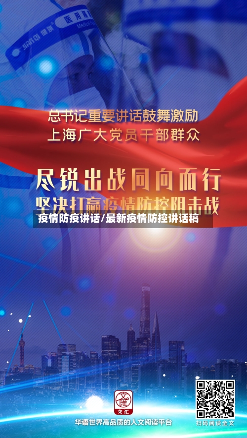 疫情防疫讲话/最新疫情防控讲话稿-第1张图片