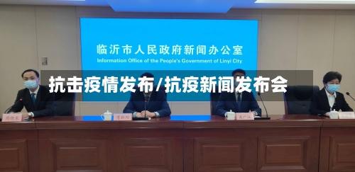 抗击疫情发布/抗疫新闻发布会-第2张图片