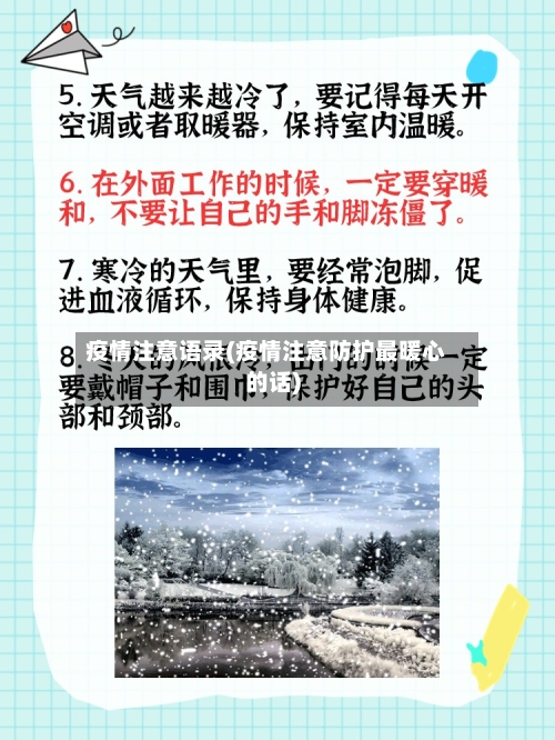 疫情注意语录(疫情注意防护最暖心的话)-第1张图片