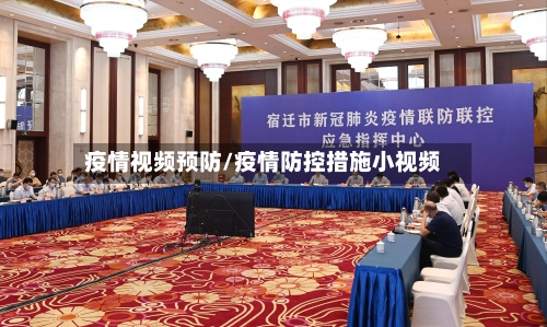 疫情视频预防/疫情防控措施小视频-第1张图片