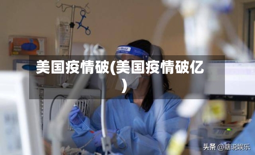 美国疫情破(美国疫情破亿)-第2张图片