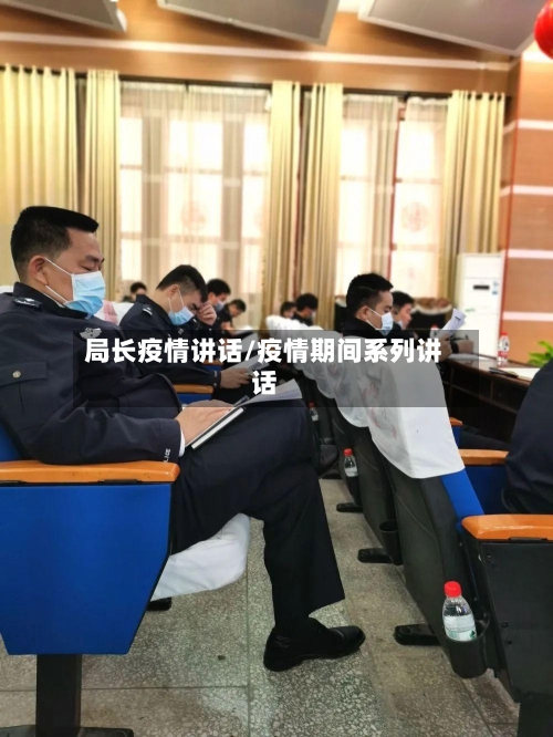 局长疫情讲话/疫情期间系列讲话-第2张图片