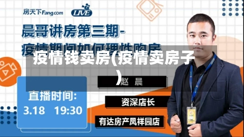 疫情钱卖房(疫情卖房子)-第1张图片