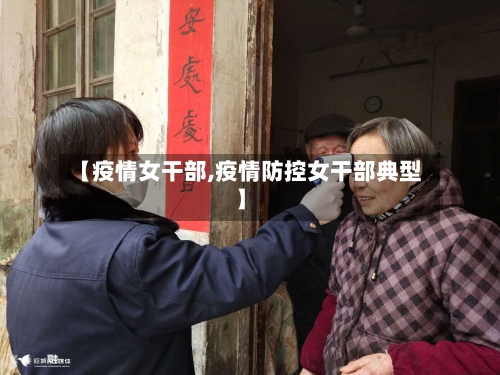 【疫情女干部,疫情防控女干部典型】-第3张图片
