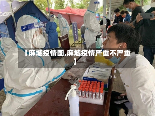 【麻城疫情图,麻城疫情严重不严重】-第1张图片