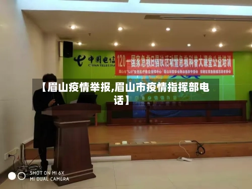 【眉山疫情举报,眉山市疫情指挥部电话】-第1张图片