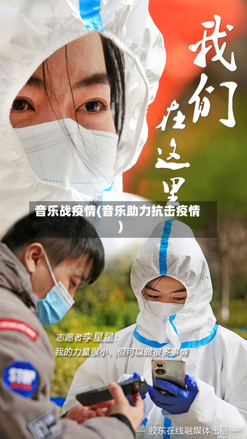 音乐战疫情(音乐助力抗击疫情)-第1张图片