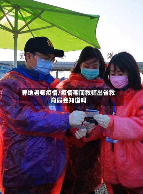 异地老师疫情/疫情期间教师出省教育局会知道吗-第2张图片