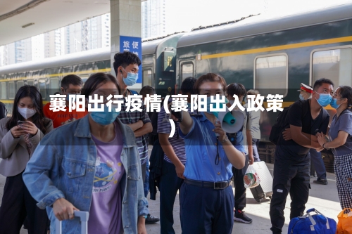 襄阳出行疫情(襄阳出入政策)-第1张图片