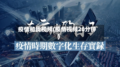 疫情和我视频(疫情视频20分钟)-第3张图片