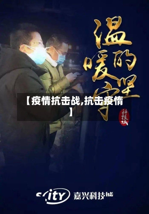 【疫情抗击战,抗击疫惰】-第1张图片