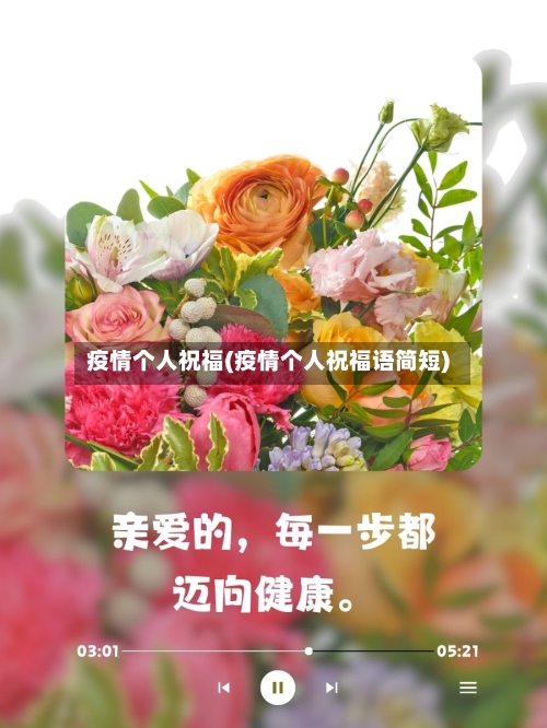 疫情个人祝福(疫情个人祝福语简短)-第3张图片