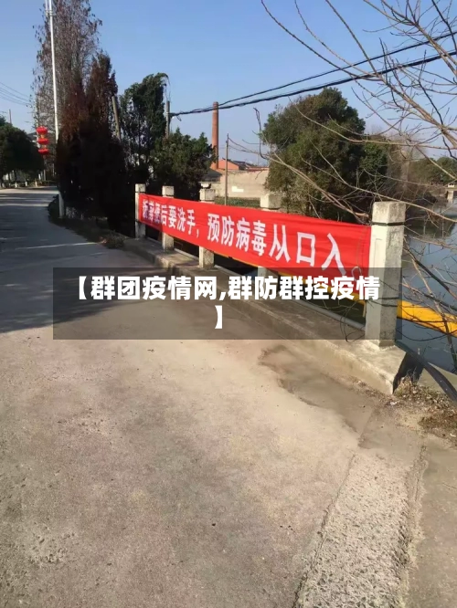 【群团疫情网,群防群控疫情】-第1张图片