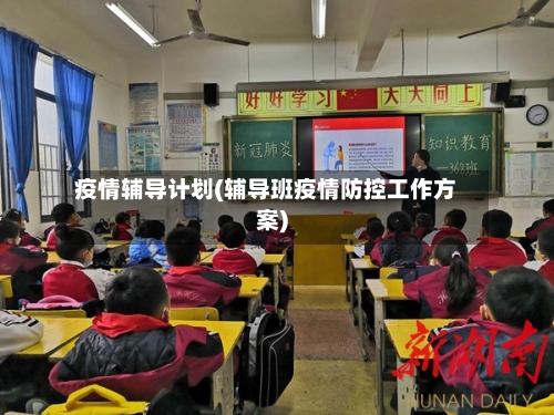 疫情辅导计划(辅导班疫情防控工作方案)-第3张图片