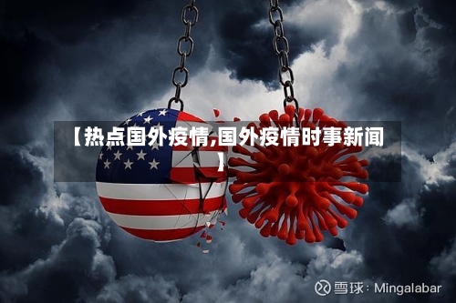 【热点国外疫情,国外疫情时事新闻】-第1张图片