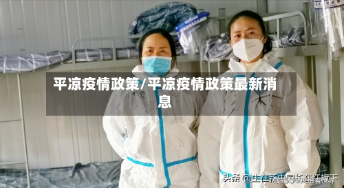 平凉疫情政策/平凉疫情政策最新消息-第1张图片