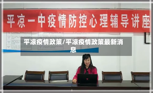 平凉疫情政策/平凉疫情政策最新消息-第2张图片
