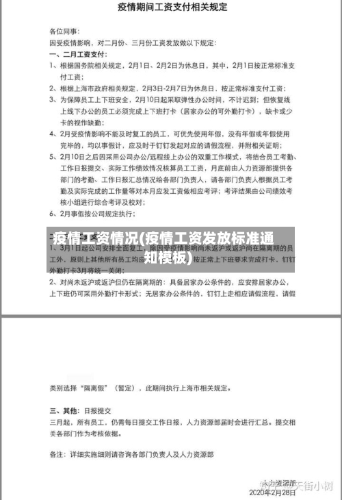 疫情工资情况(疫情工资发放标准通知模板)-第1张图片