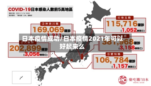 日本疫情成功/日本疫情2021年可以好起来么-第2张图片