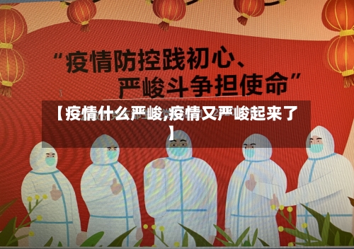 【疫情什么严峻,疫情又严峻起来了】-第1张图片