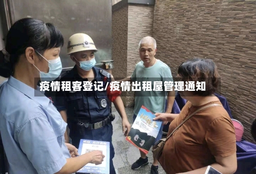 疫情租客登记/疫情出租屋管理通知-第3张图片