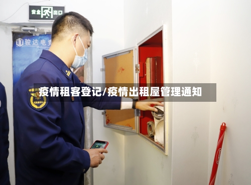 疫情租客登记/疫情出租屋管理通知-第1张图片