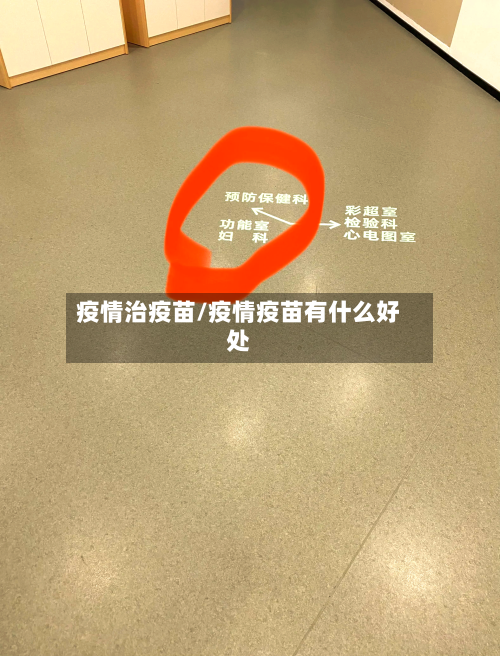 疫情治疫苗/疫情疫苗有什么好处-第1张图片