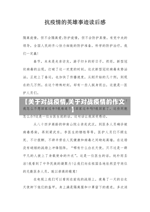 【关于对战疫情,关于对战疫情的作文】-第1张图片