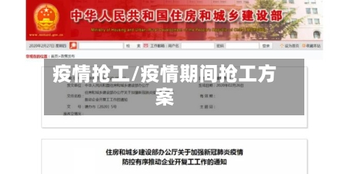 疫情抢工/疫情期间抢工方案-第2张图片