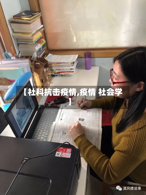 【社科抗击疫情,疫情 社会学】-第2张图片