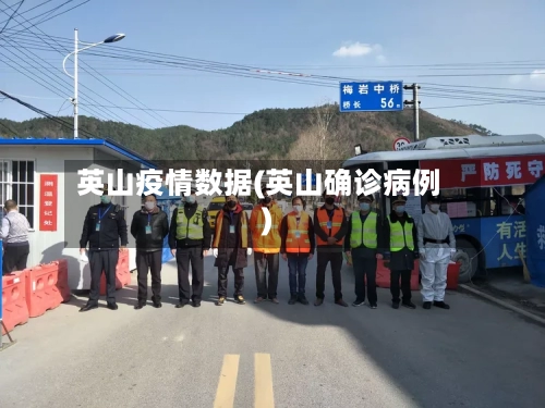 英山疫情数据(英山确诊病例)-第3张图片