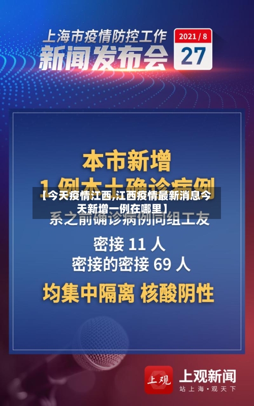 【今天疫情江西,江西疫情最新消息今天新增一例在哪里】-第3张图片