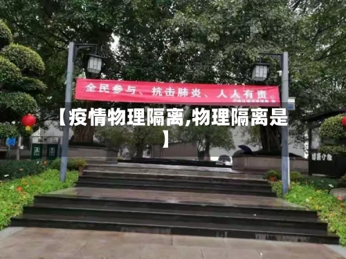【疫情物理隔离,物理隔离是】-第2张图片