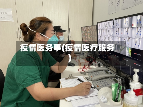 疫情医务事(疫情医疗服务)-第2张图片