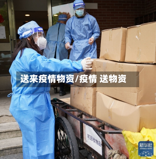 送来疫情物资/疫情 送物资-第3张图片